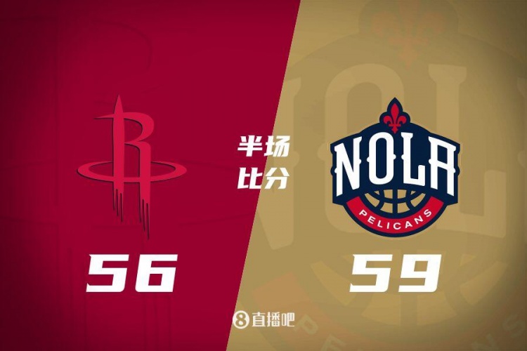 半场战报:火箭56-59落后鹈鹕 伊森三分6中4砍14分&墨菲21分